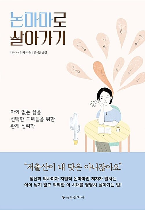 논마마로 살아가기 :아이 없는 삶을 선택한 그녀들을 위한 관계 심리학