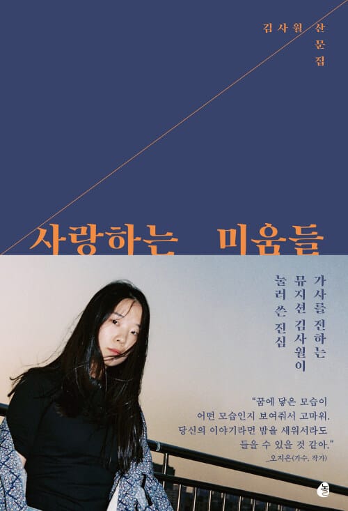 사랑하는 미움들 :김사월 산문집