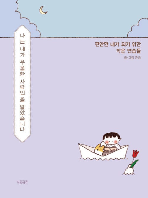 나는 내가 우울한 사람인 줄 알았습니다 :편안한 내가 되기 위한 작은 연습들