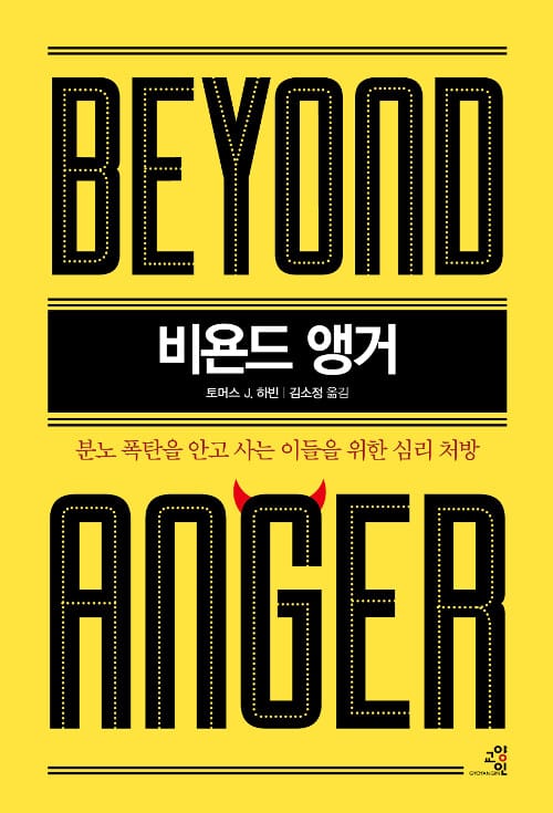 비욘드 앵거 :분노 폭탄을 안고 사는 이들을 위한 심리 처방