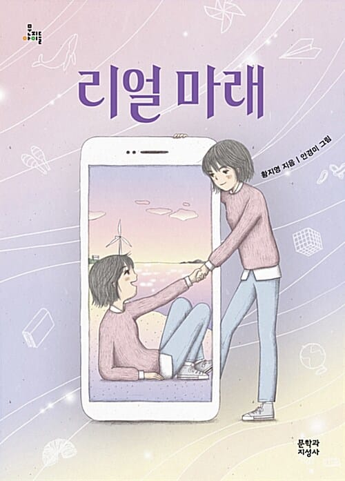 리얼 마래 - 제14회 마해송 문학상 수상작
