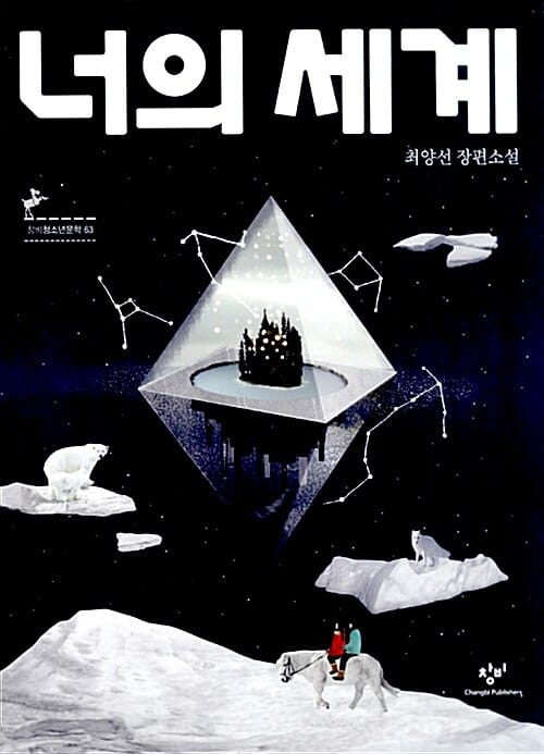 너의 세계