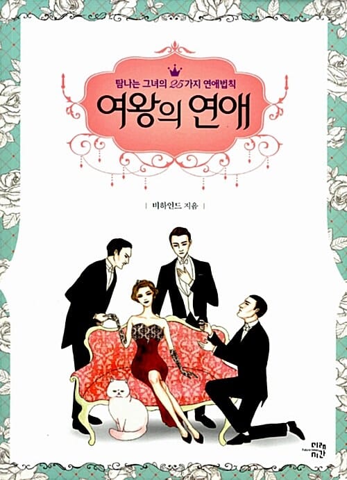 여왕의 연애 :탐나는 그녀의 25가지 연애법칙 