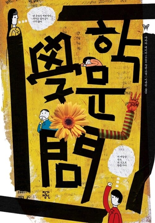 학문 :야마다 에이미 장편소설
