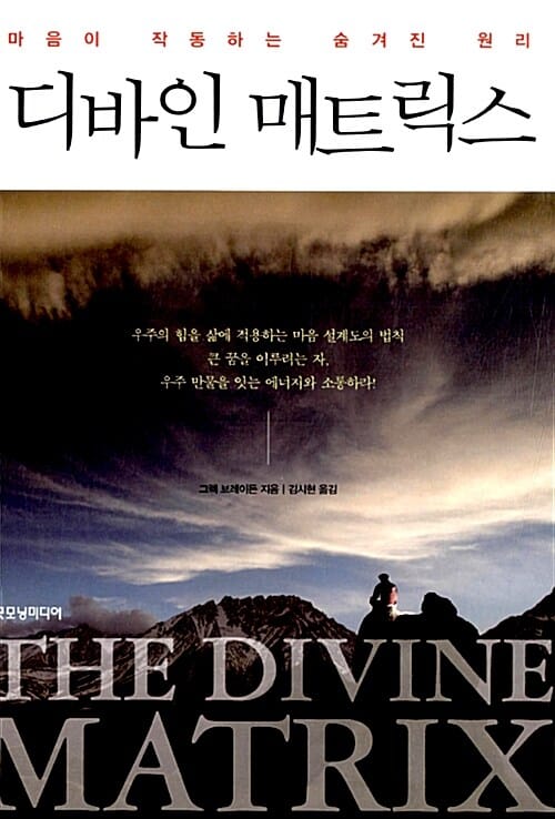 디바인 매트릭스 - 마음이 작동하는 숨겨진 원리