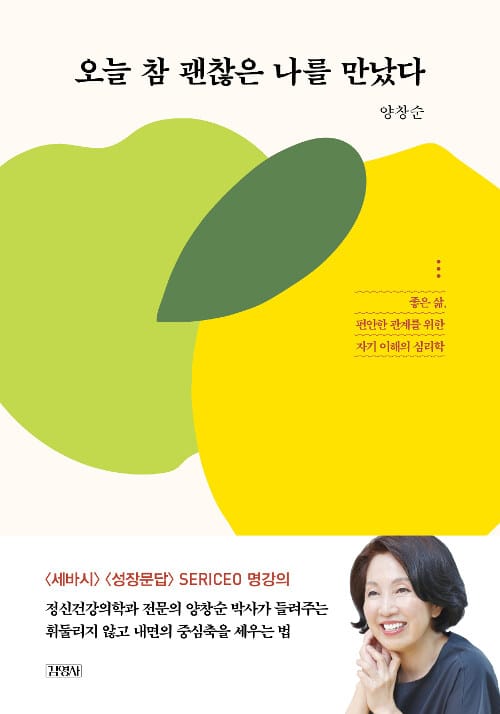 오늘 참 괜찮은 나를 만났다 :좋은 삶, 편안한 관계를 위한 자기 이해의 심리학