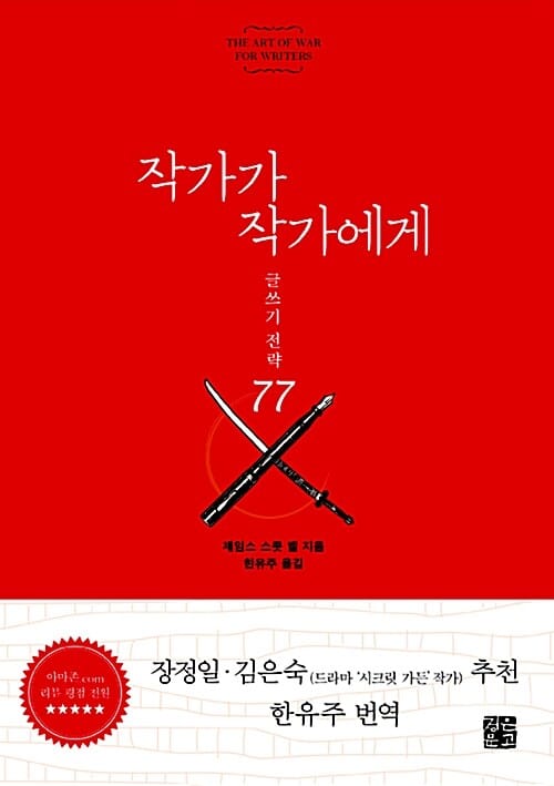 작가가 작가에게 :글쓰기 전략 77