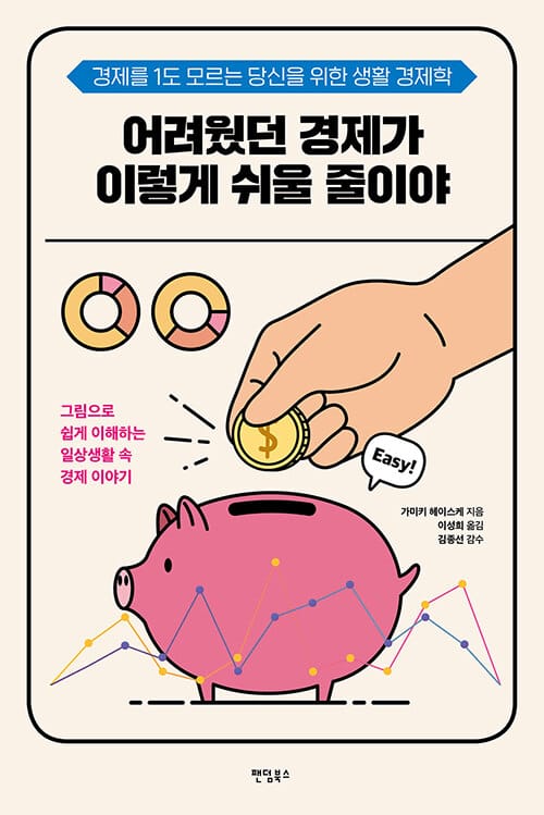 어려웠던 경제가 이렇게 쉬울 줄이야 :경제를 1도 모르는 당신을 위한 생활 경제학