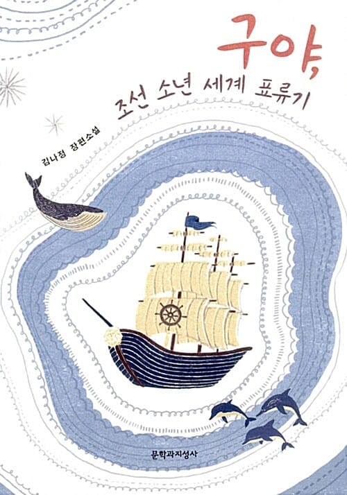 구야, 조선 소년 세계 표류기 :김나정 장편소설