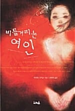 (비틀거리는) 여인