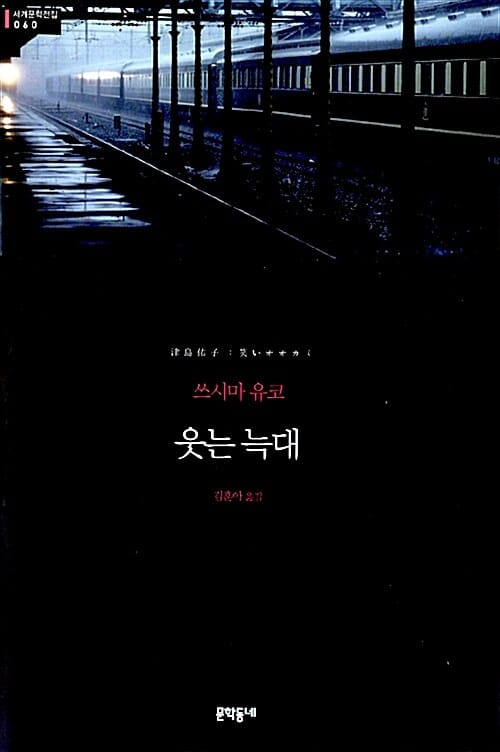 웃는 늑대 :쓰시마 유코 장편소설