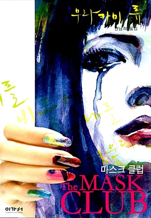 마스크 클럽 :무라카미 류 장편소설