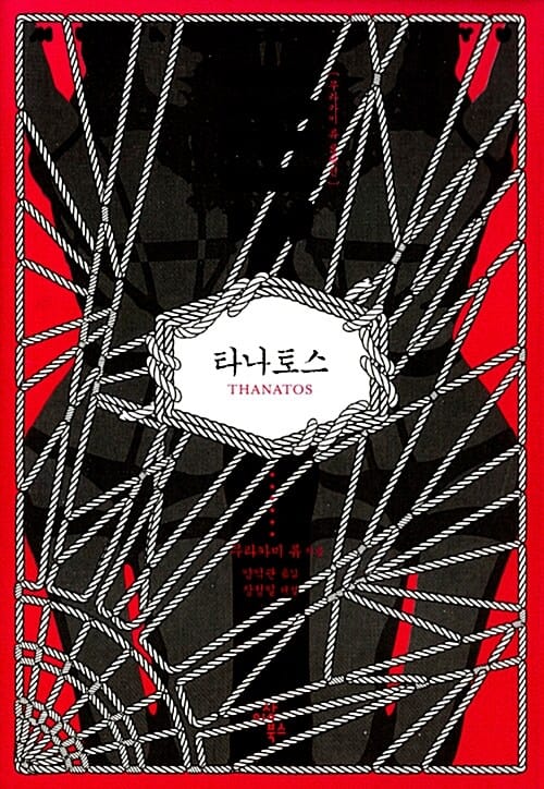 타나토스 =무라카미 류 셀렉션 /Thanatos