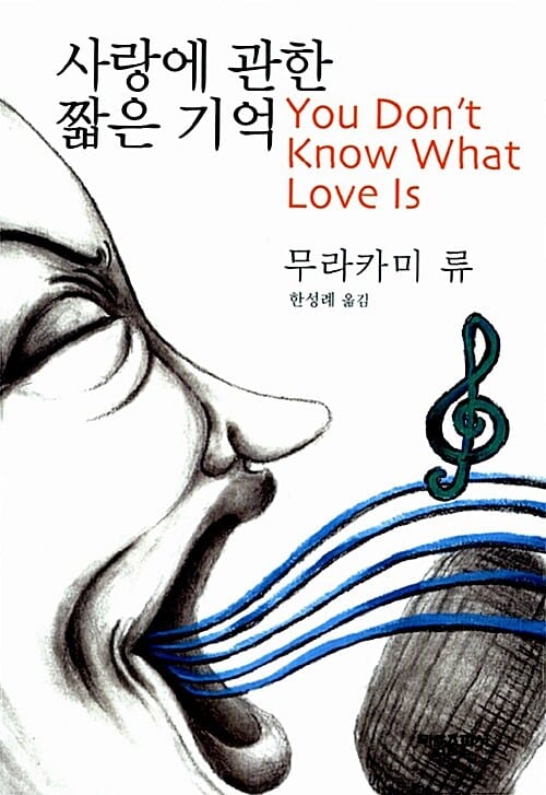사랑에 관한 짧은 기억