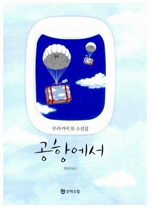 공항에서 :무라카미 류 소설집