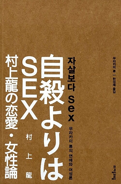 자살보다 sex :무라카미 류의 연애와 여성론
