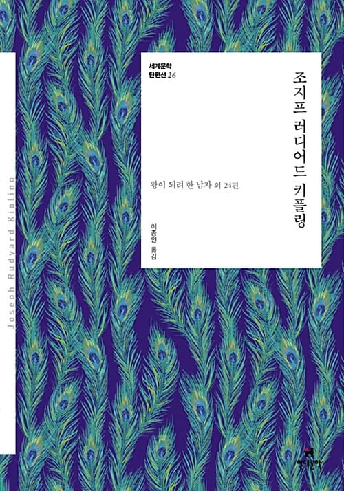 조지프 러디어드 키플링 :왕이 되려 한 남자 외 24편