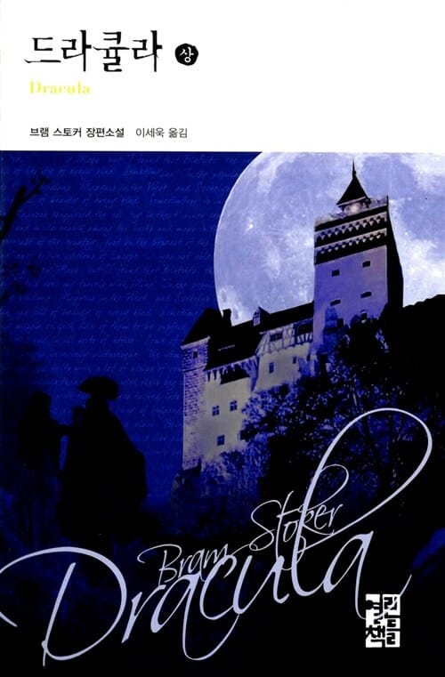 드라큘라 :브램 스토커 장편소설