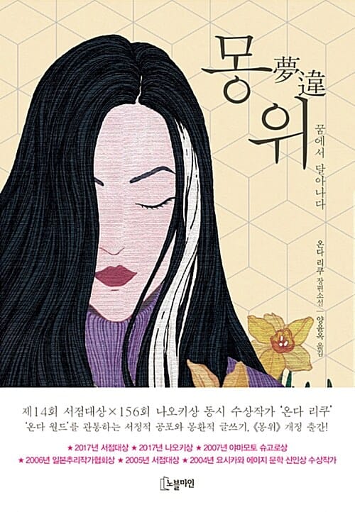 몽위 :온다 리쿠 장편소설