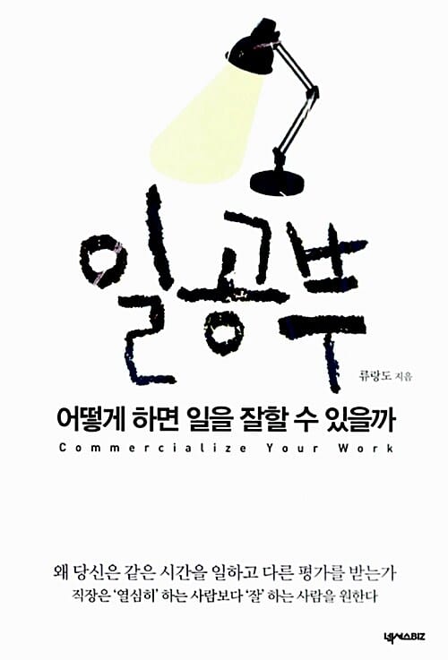 일 공부 =어떻게 하면 일을 잘할 수 있을까 /Commercialize your work