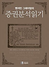 (벤저민 그레이엄의) 증권분석읽기