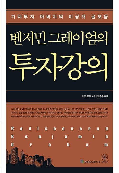 (벤저민 그레이엄의) 투자강의