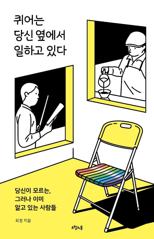 퀴어는 당신 옆에서 일하고 있다 :당신이 모르는, 그러나 이미 알고 있는 사람들