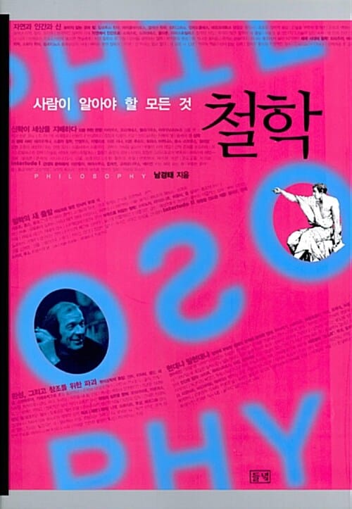 철학:사람이 알아야 할 모든 것=Philosophy