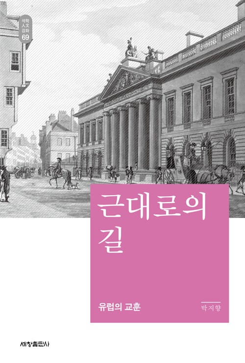 근대로의 길 :유럽의 교훈
