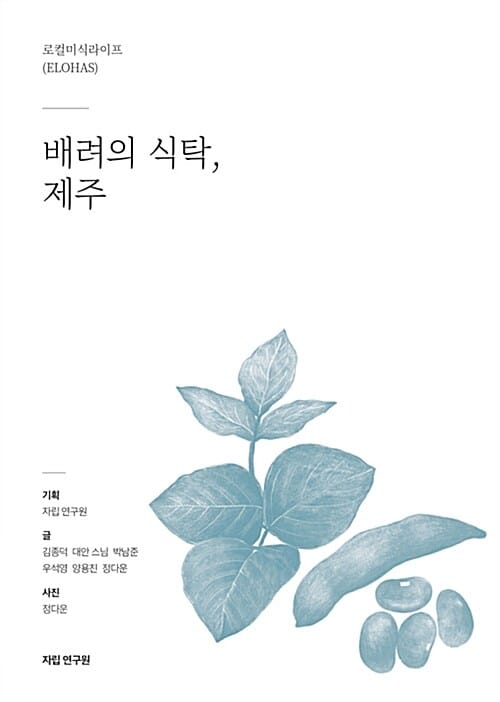배려의 식탁, 제주 :로컬미식라이프(ELOHAS)