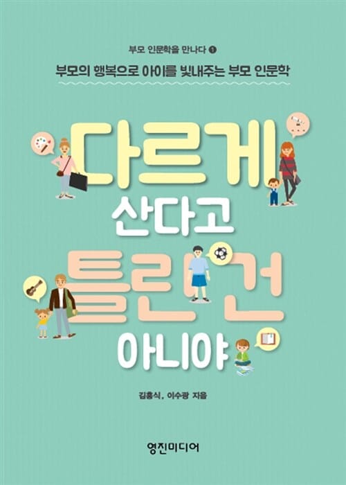 다르게 산다고 틀린 건 아니야 :부모의 행복으로 아이를 빛내주는 부모 인문학