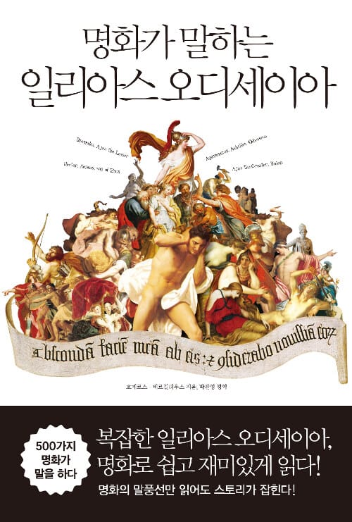 (명화가 말하는) 일리아스 오디세이아