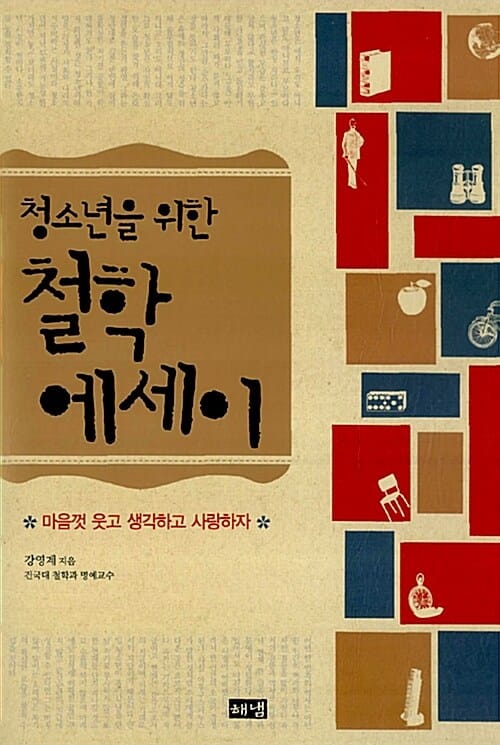 (청소년을 위한) 철학 에세이 :마음껏 웃고 생각하고 사랑하자