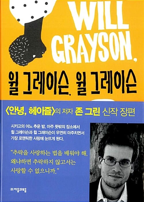 윌 그레이슨, 윌 그레이슨 :존 그린·데이비드 리바이선 장편소설