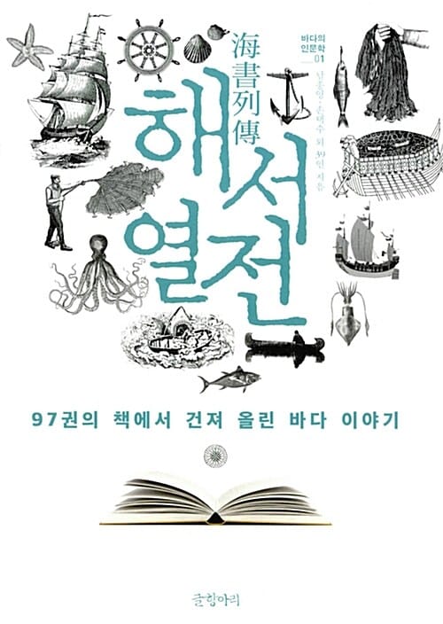 해서열전 :97권의 책에서 건져 올린 바다 이야기 