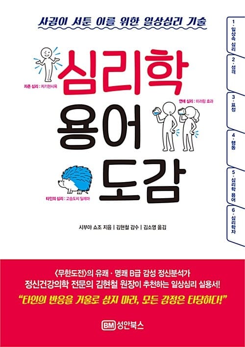 심리학 용어 도감 :사귐이 서툰 이를 위한 일상심리 기술