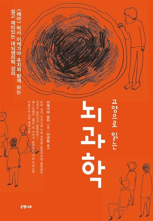 (교양으로 읽는) 뇌과학 :박사 이케가야 유지와 함께 하는 쉽고 재미있는 대뇌생리학 강의