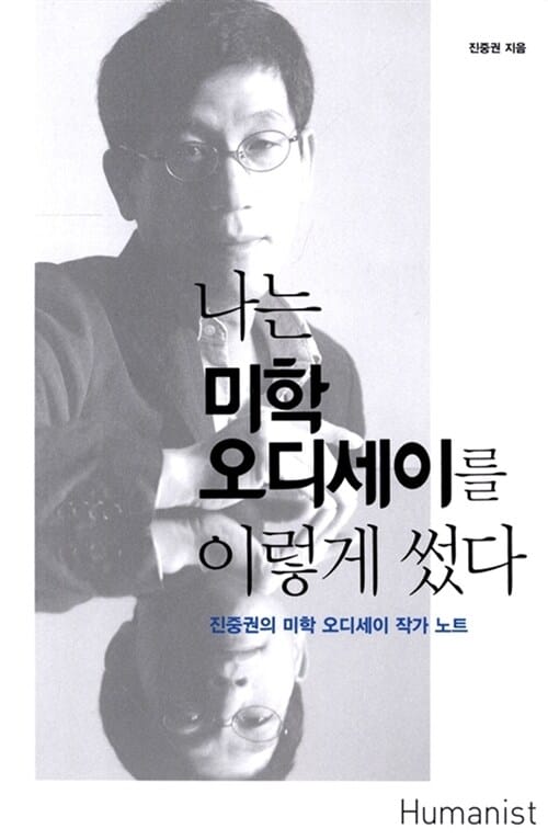 나는 미학 오디세이를 이렇게 썼다 :진중권의 미학 오디세이 작가 노트