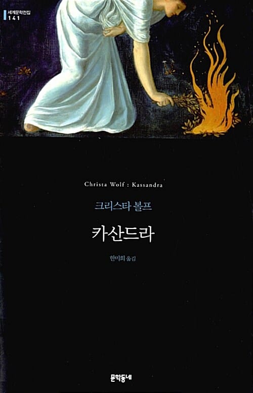 카산드라 :크리스타 볼프 소설