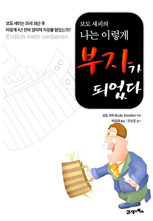 (보도 섀퍼의)나는 이렇게 부자가 되었다