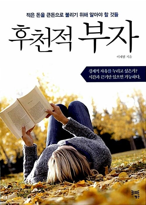 후천적 부자 :적은 돈을 큰돈으로 불리기 위해 알아야 할 것들