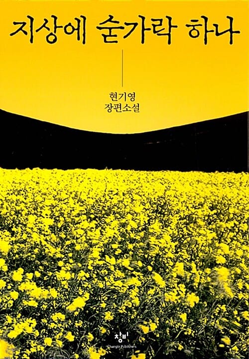 지상에 숟가락 하나 :현기영 장편소설 
