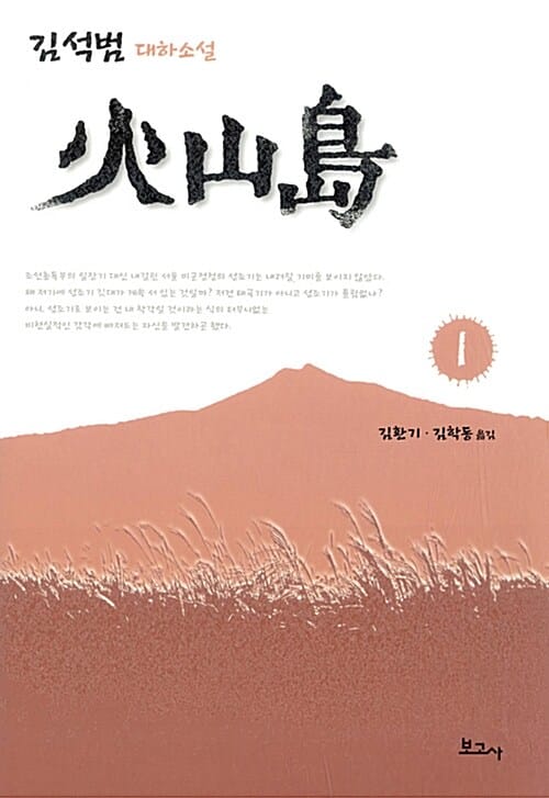 火山島 :김석범 대하소설