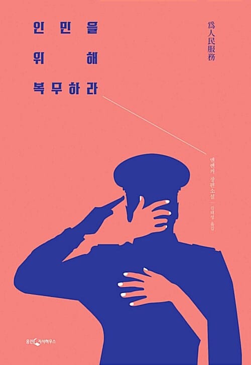 인민을 위해 복무하라 :옌롄커 장편소설 