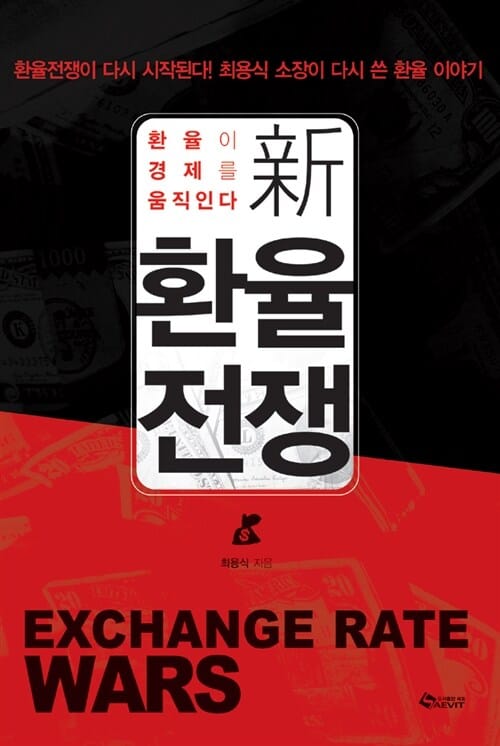 (新) 환율전쟁 =환율이 경제를 움직인다 /Exchange rate wars