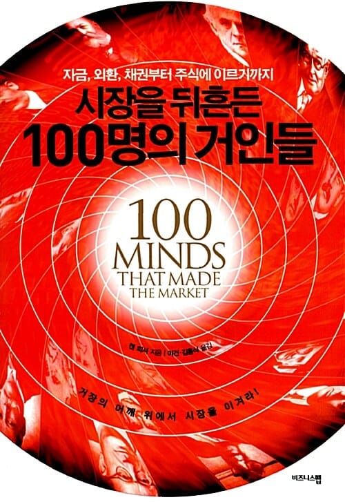 (자금, 외환, 채권부터 주식에 이르기까지) 시장을 뒤흔든 100명의 거인들
