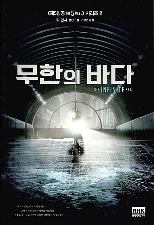 무한의 바다 :릭 얀시 장편소설