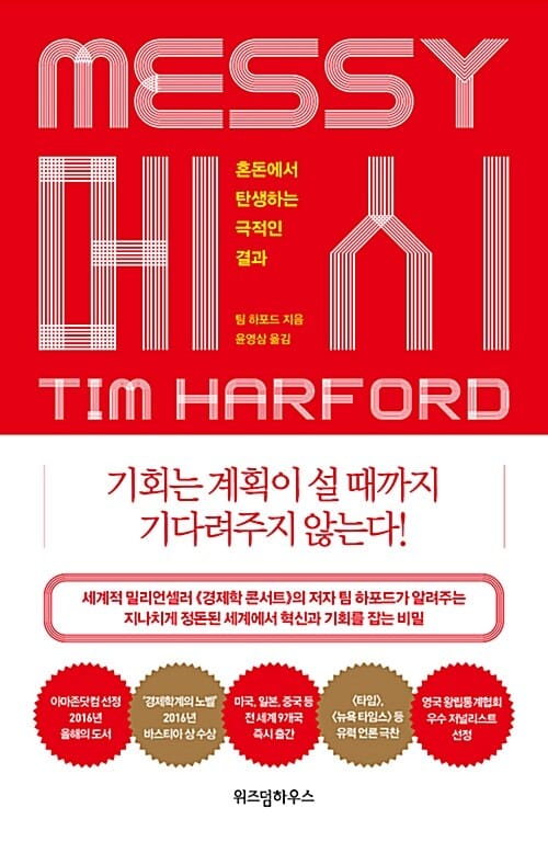 메시 :혼돈에서 탄생하는 극적인 결과 