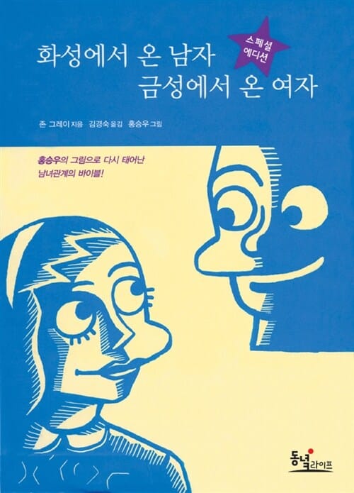 화성에서 온 남자 금성에서 온 여자