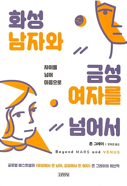 화성남자와 금성여자를 넘어서 :차이를 넘어 마음으로